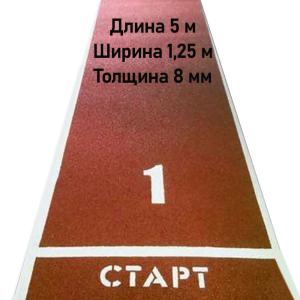 Купить Дорожка для разбега 5 м х 1,25 м. Толщина 8 мм в Курганинске 