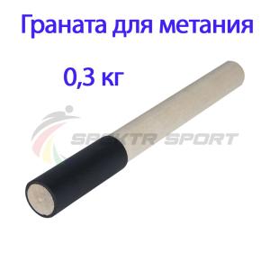 Купить Граната для метания тренировочная 0,3 кг в Курганинске 