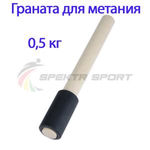 Купить Граната для метания тренировочная 0,5 кг в Курганинске 
