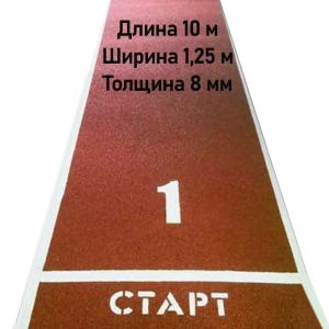 Купить Дорожка для разбега 10 м х 1,25 м. Толщина 8 мм в Курганинске 
